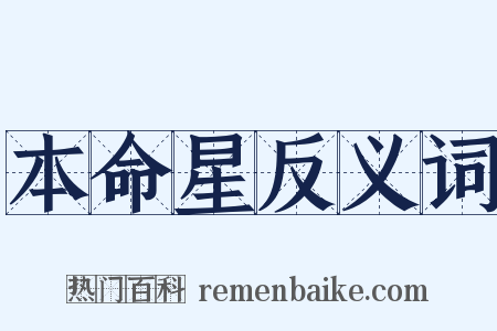 本命星反义词是什么意思的图片